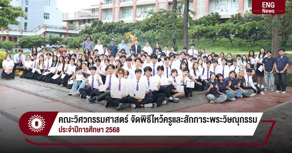คณะวิศวกรรมศาสตร์ จัดพิธีไหว้ครูและสักการะพระวิษณุกรรม
ประจำปีการศึกษา 2568